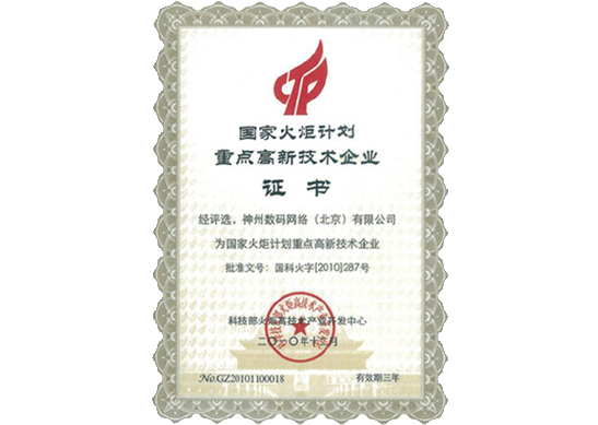 聚享游(中国)荣膺“国家火炬计划重点高新技术企业”
